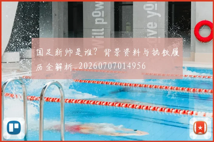 国足新帅是谁?背景资料与执教履历全解析_20260707014956