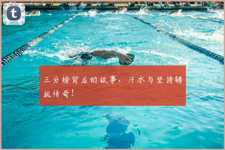 三分榜背后的故事,汗水与坚持铸就传奇!