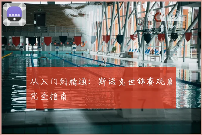 从入门到精通:斯诺克世锦赛观看完全指南