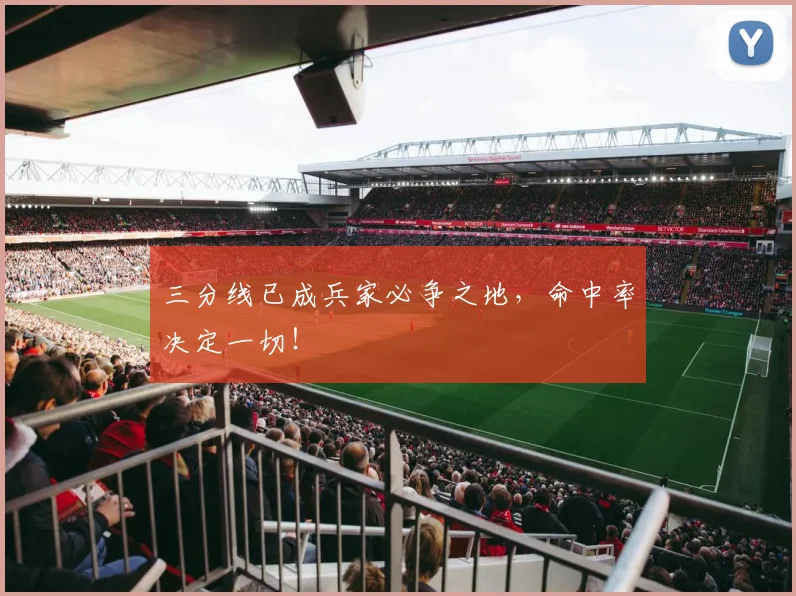 三分线已成兵家必争之地，命中率决定一切！