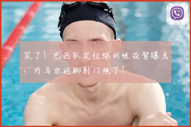 笑了！巴西队定位球训练花絮曝光，内马尔这脚射门绝了！