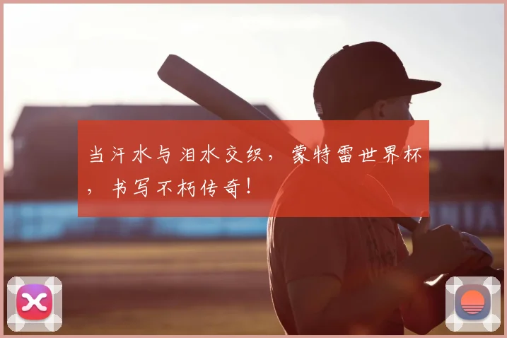 当汗水与泪水交织，蒙特雷世界杯，书写不朽传奇！
