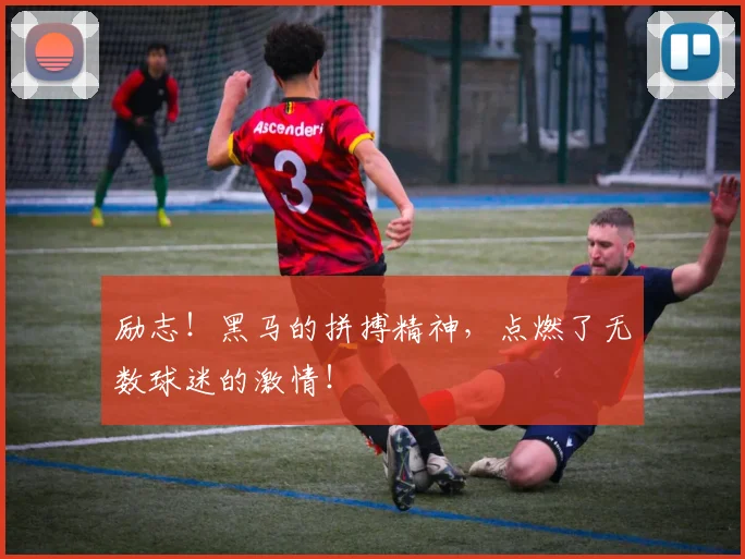 励志！黑马的拼搏精神，点燃了无数球迷的激情！