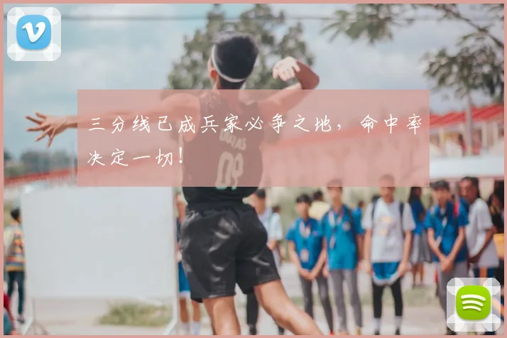 三分线已成兵家必争之地,命中率决定一切!