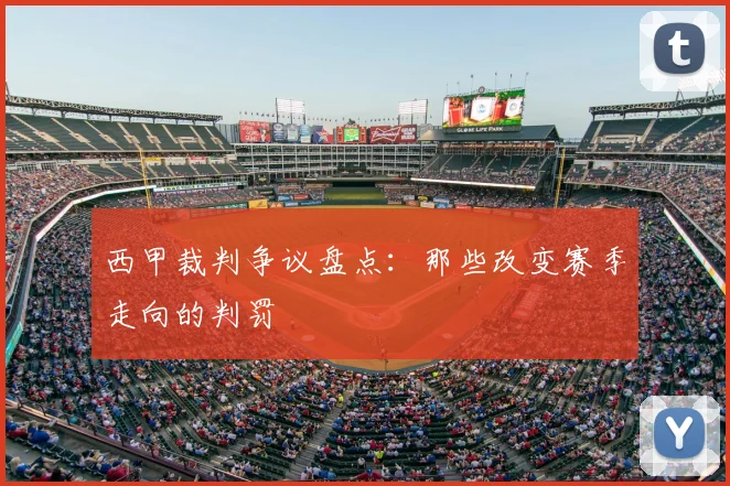 西甲裁判争议盘点：那些改变赛季走向的判罚