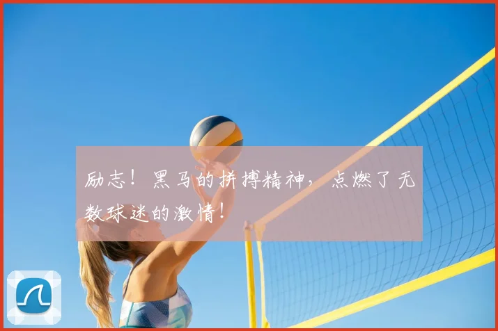 励志!黑马的拼搏精神,点燃了无数球迷的激情!