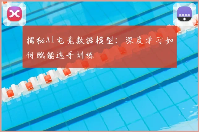 揭秘AI电竞数据模型：深度学习如何赋能选手训练