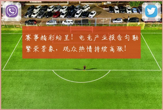 赛事精彩纷呈！电竞产业报告勾勒繁荣景象，观众热情持续高涨！