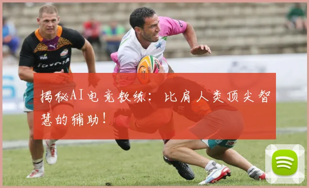 揭秘AI电竞教练：比肩人类顶尖智慧的辅助！