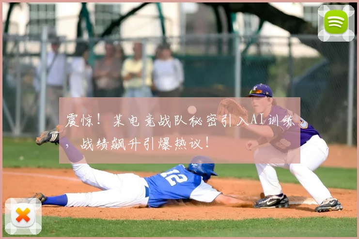 震惊!某电竞战队秘密引入AI训练,战绩飙升引爆热议!