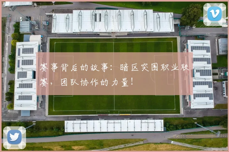 赛事背后的故事：暗区突围职业联赛，团队协作的力量！