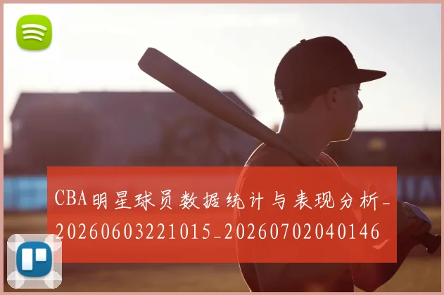 CBA明星球员数据统计与表现分析_20260603221015_20260702040146