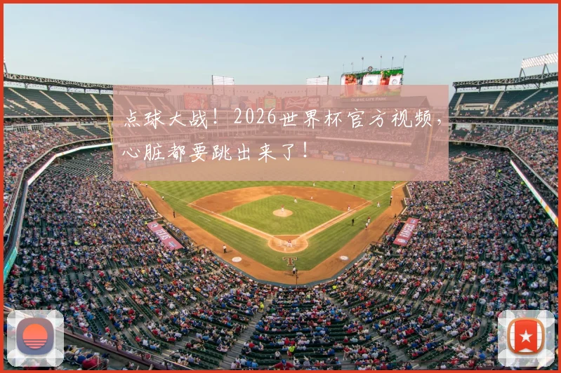 点球大战！2026世界杯官方视频，心脏都要跳出来了！