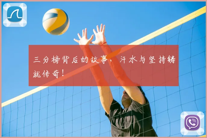 三分榜背后的故事,汗水与坚持铸就传奇!