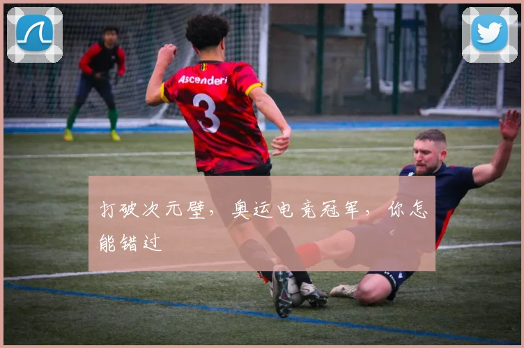 打破次元壁,奥运电竞冠军,你怎能错过