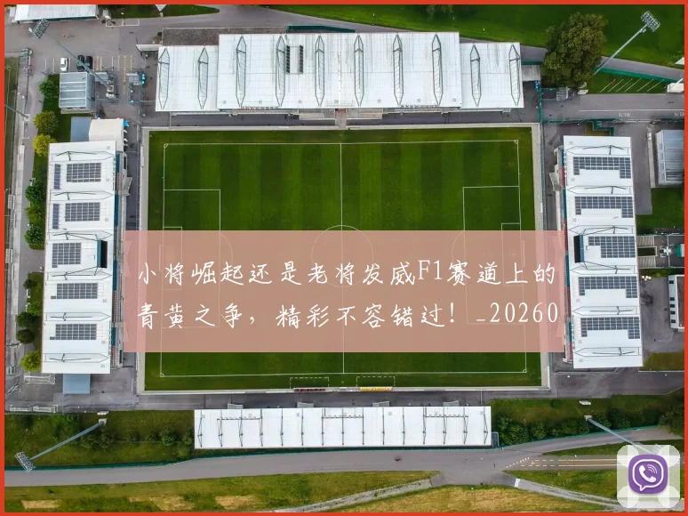 小将崛起还是老将发威F1赛道上的青黄之争,精彩不容错过!_20260604200053