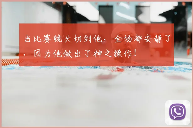 当比赛镜头切到他,全场都安静了,因为他做出了神之操作!