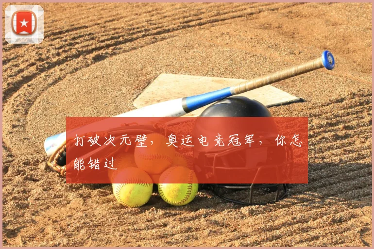 打破次元壁,奥运电竞冠军,你怎能错过