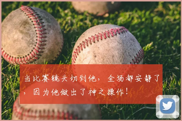 当比赛镜头切到他,全场都安静了,因为他做出了神之操作!